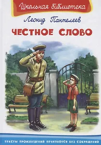 Честное слово