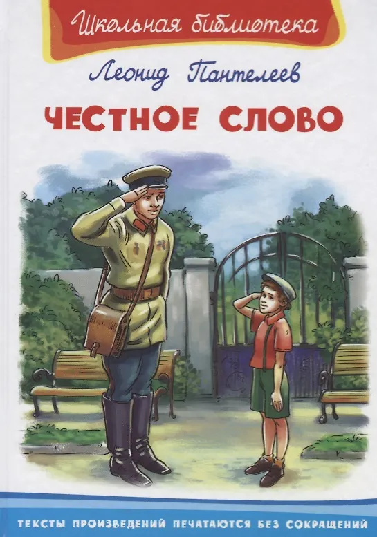 Книга Честное слово (Леонид Пантелеев) — 1