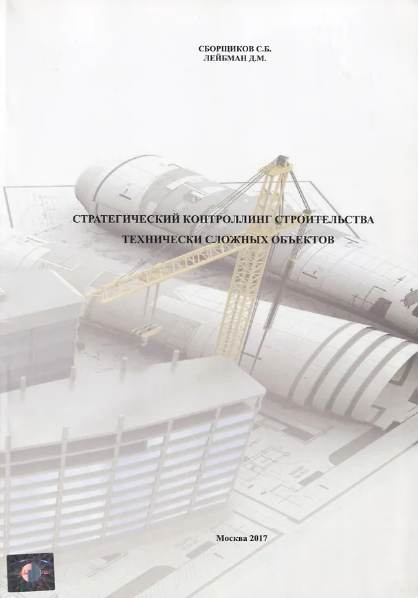 Книга Стратегический контроллинг строительства технически сложных объектов () — 1