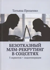 Безотказный МЛМ-рекрутинг в соцсетях. 5 скриптов + лидогенерация