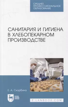 Санитария и гигиена в хлебопекарном производстве: учебное пособие для СПО — 2907547 — 1