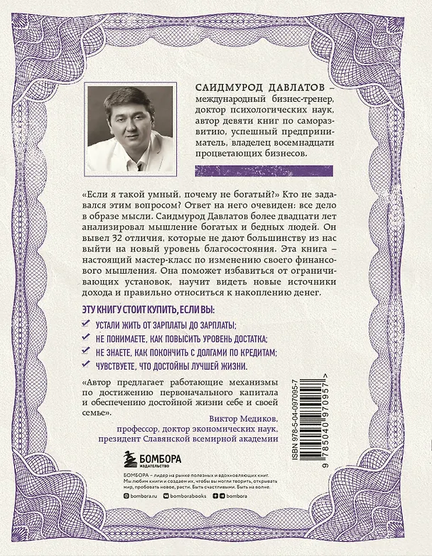 Книга Стратегия мышления богатых и бедных людей (Саидмурод Давлатов) — 2