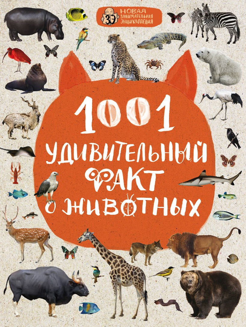 

1001 удивительный факт о животных