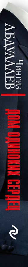 Книга Дом одиноких сердец (Чингиз Абдуллаев) — 3