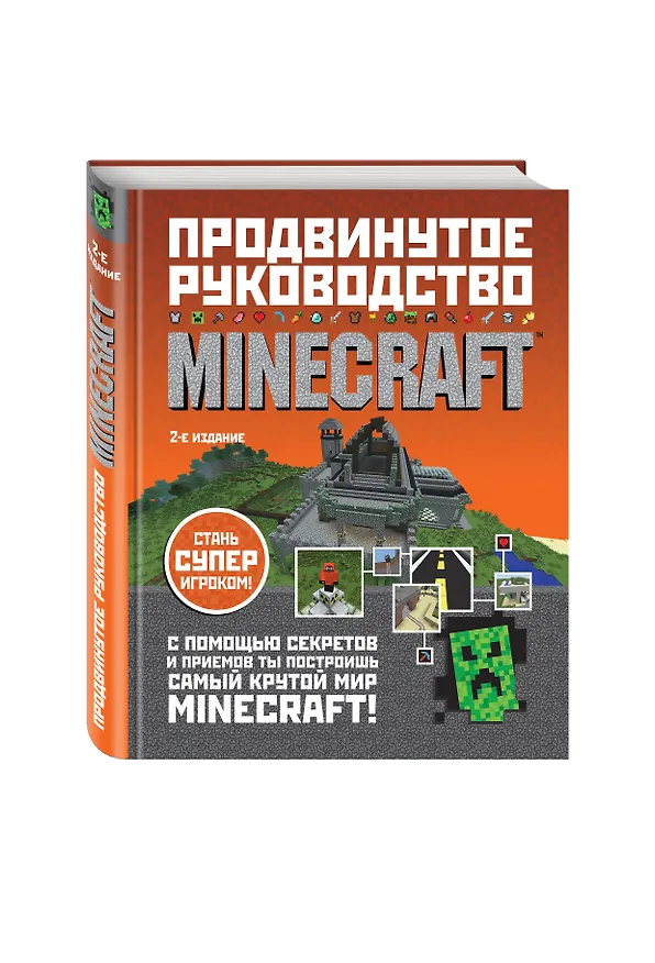 Книга Minecraft. Продвинутое руководство (Стивен О`Брайен) — 4