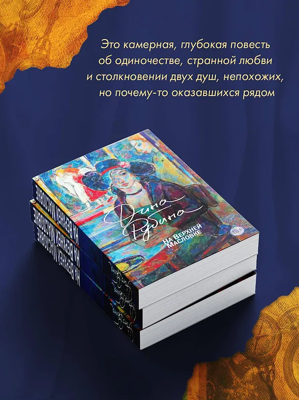 Книга На Верхней Масловке (Дина Рубина) — 12