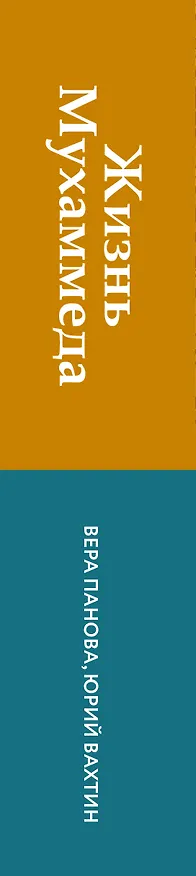 Книга Жизнь Мухаммеда (Вера Панова, Юрий Вахтин) — 3