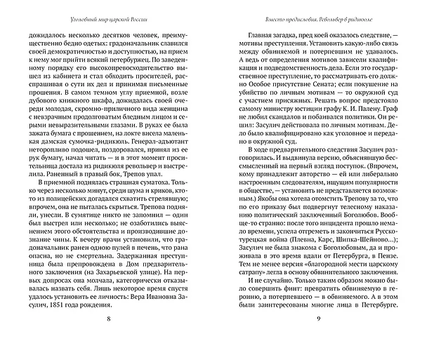 Книга Блистательный и преступный. Хроники петербургских преступлений (Анджей Иконников-Галицкий) — 24