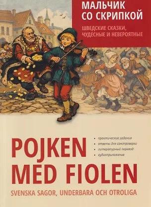 Книга Мальчик со скрипкой. Шведские сказки, чудесные и невероятные ()