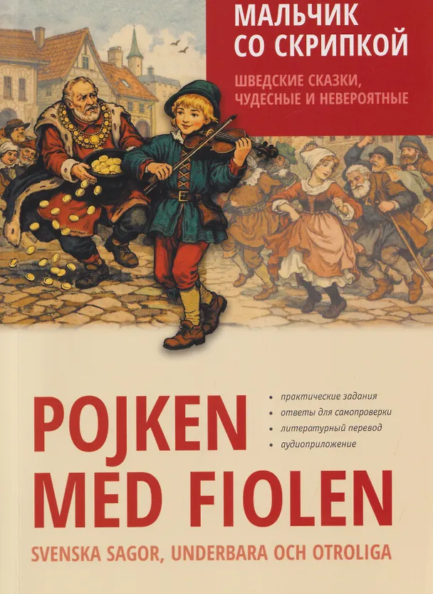 Книга Мальчик со скрипкой. Шведские сказки, чудесные и невероятные () — 1