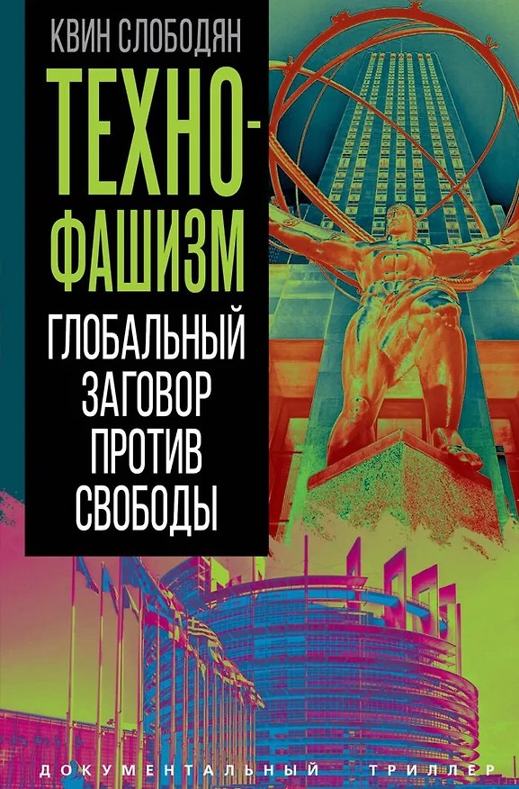 Книга Технофашизм. Глобальный заговор против свободы (Квин Слободян) — 1
