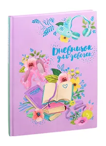 Дневничок для девочек А5 48л "Книги" 7БЦ, глянц.пленка, тиснение цв.фольгой, полноцв.блок, офсет 80г/м2