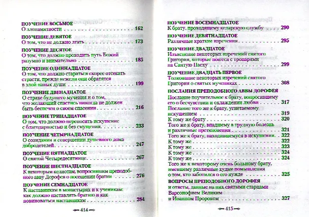 Книга Душеполезные поучения. (авва Дорофей Палестинский) — 3