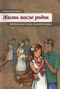 Жизнь после родов. Настольная книга молодой мамы