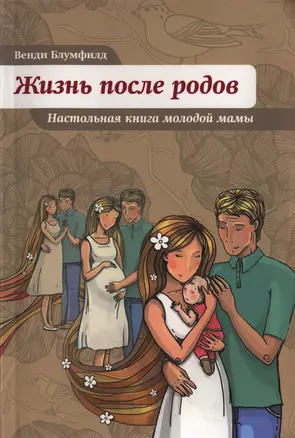 Жизнь после родов. Настольная книга молодой мамы — 2398821 — 1