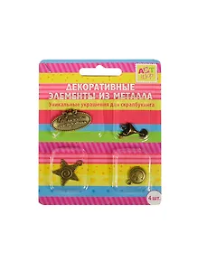 Набор металл. декор. элементов Отличного настроения (185087) (4шт) (Арт Узор) (блистер)