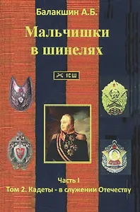 Мальчишки в шинелях ч.1. т.2 Кадеты - в служении