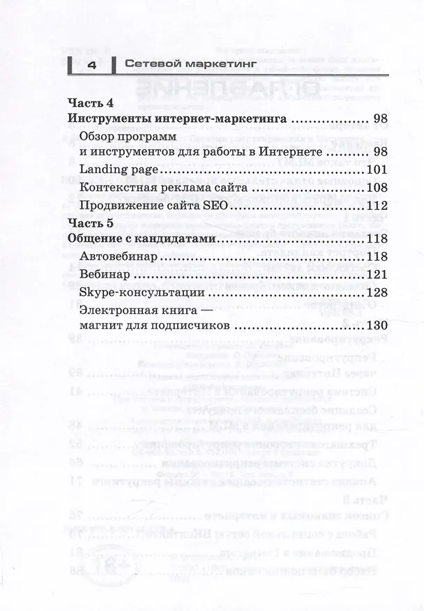 Книга Сетевой маркетинг. Система рекрутирования в интернете (Антон Агафонов) — 3