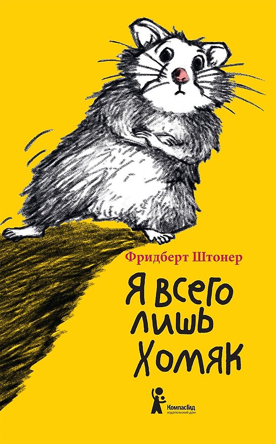 Книга Я всего лишь хомяк () — 1
