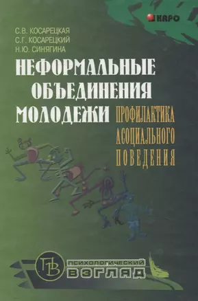 Неформальные объединения молодежи: Профилактика асоциального поведения — 3053449 — 1