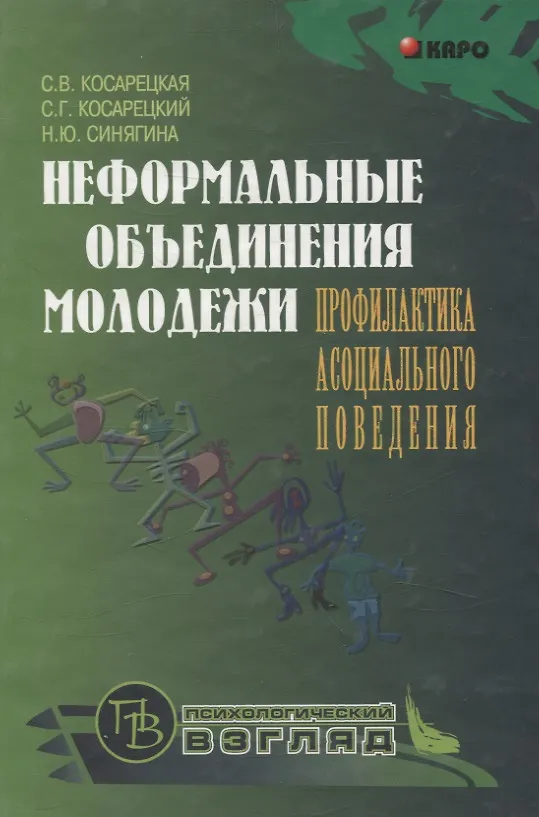 Книга Неформальные объединения молодежи: Профилактика асоциального поведения (Наталья Синягина, Сергей Косарецкий, Снежанна Косарецкая) — 1