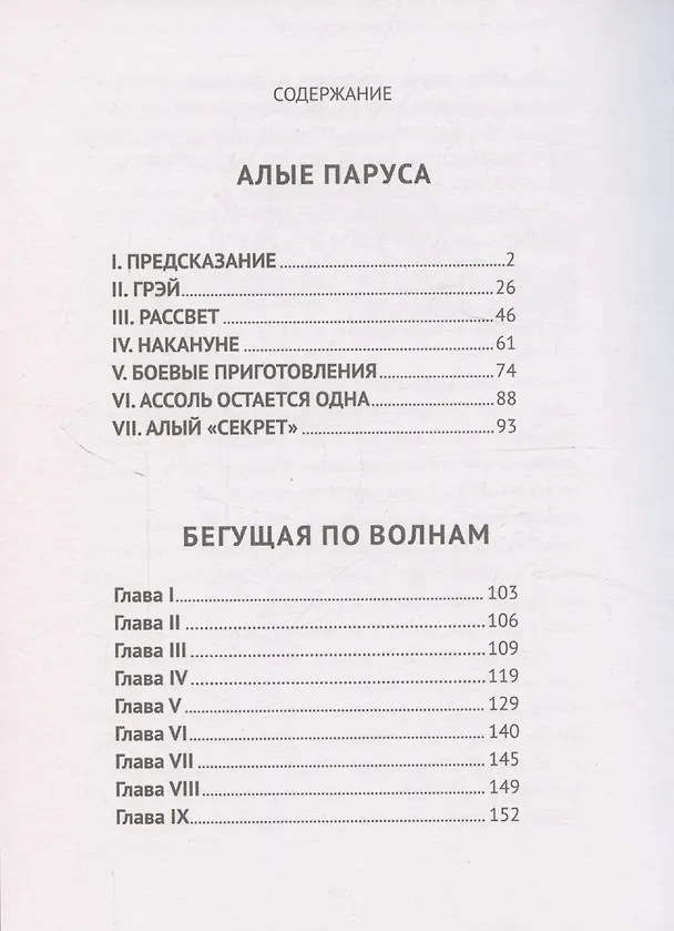 Книга Алые паруса, Бегущая по волнам (Александр Грин) — 3