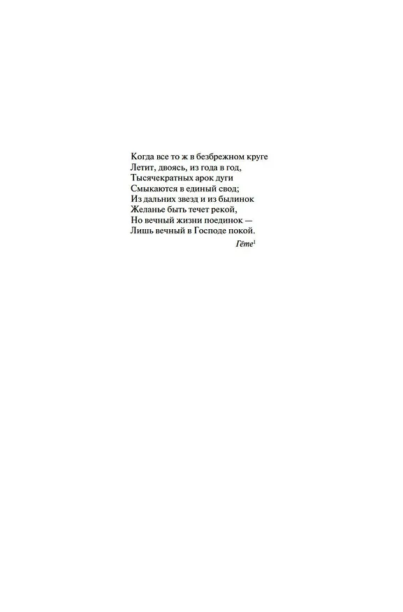 Книга Закат Западного мира. Очерки морфологии мировой истории (Освальд Шпенглер) — 11