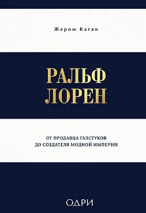 Книга Ральф Лорен. От продавца галстуков до создателя модной империи (Жером Каган)