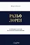 Ральф Лорен. От продавца галстуков до создателя модной империи — 3121651 — 1