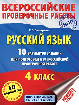 Книга ВПР Рус.яз. 10 вариантов (Светлана Батырева)