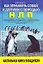 Как управлять собой и другими с помощью НЛП — 2135955 — 1