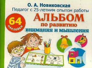 Книга Альбом по развитию внимания и мышления с наклейками. 64 наклейки (Ольга Новиковская)