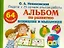 Альбом по развитию внимания и мышления с наклейками. 64 наклейки — 2343493 — 1