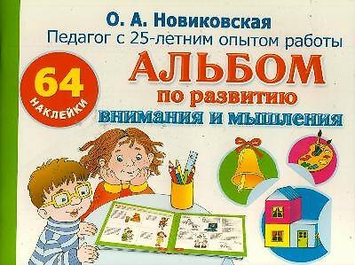 Книга Альбом по развитию внимания и мышления с наклейками. 64 наклейки (Ольга Новиковская) — 1