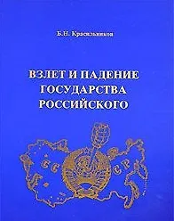 Взлет и падение государства Российского (мягк). Красильников Б. (Альтернатива)