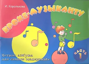 Крохе-музыканту: нотная азбука для самых маленьких: часть I / 18-е изд.