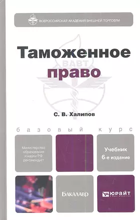 Таможенное право: учебник для бакалавров. Изд. 6- е — 2354038 — 1