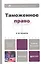 Таможенное право: учебник для бакалавров. Изд. 6- е — 2354038 — 1