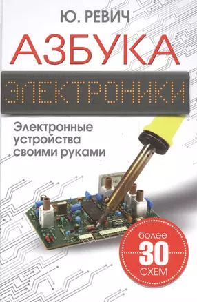 Азбука электроники — 2555595 — 1