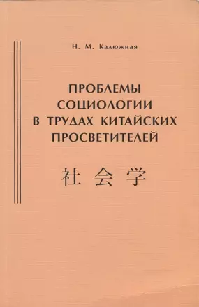 Проблемы социологии в трудах китайских просветителей (начало ХХ века) — 2770219 — 1