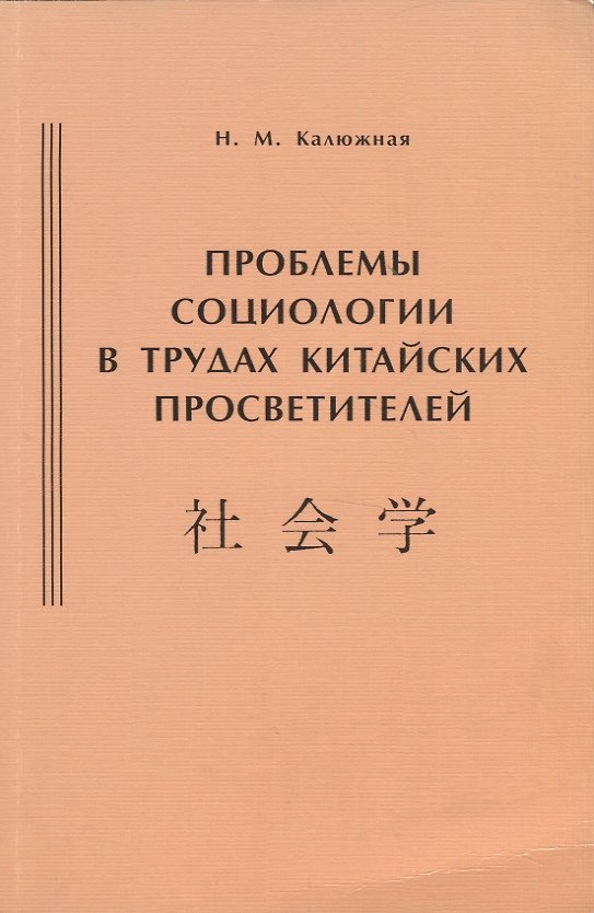Книга Проблемы социологии в трудах китайских просветителей (начало ХХ века) () — 1