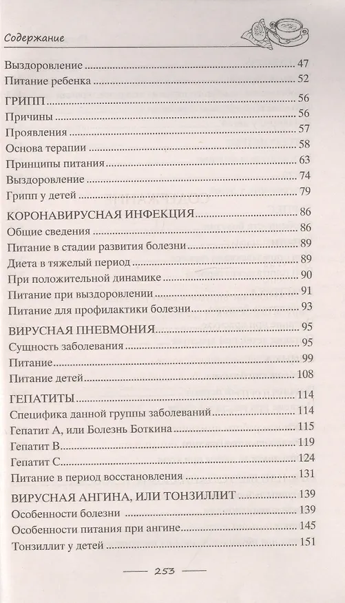 Книга Исцеляющее питание при вирусах. От гриппа до COVID­19 () — 3