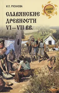 Славянские древности VI - VII вв.