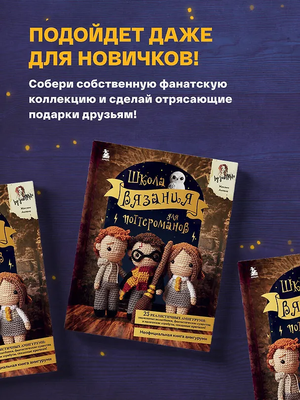 Книга Школа вязания для поттероманов. Неофициальная книга амигуруми (Жаклин Аннеке) — 6