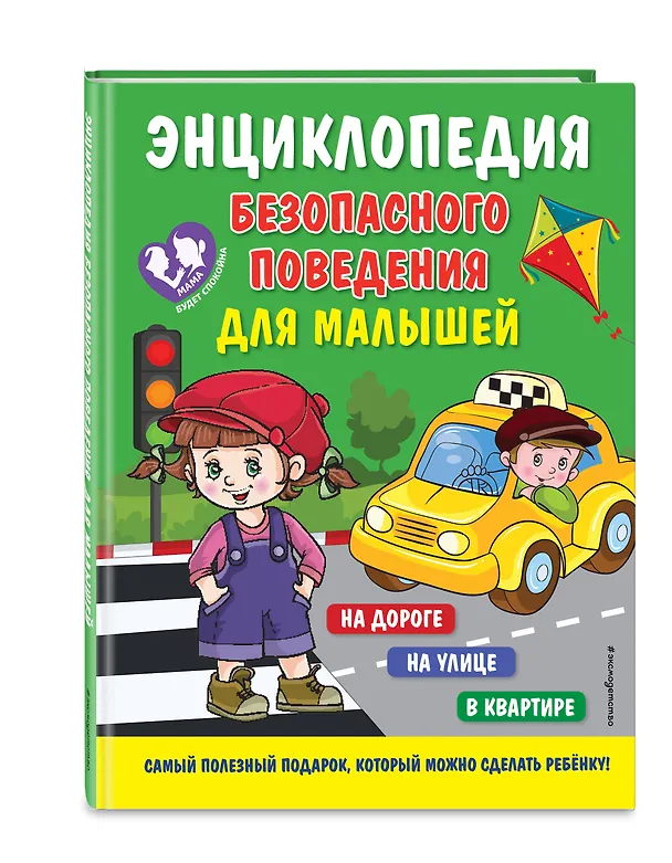 Книга Энциклопедия безопасного поведения для малышей (Юлия Василюк) — 4