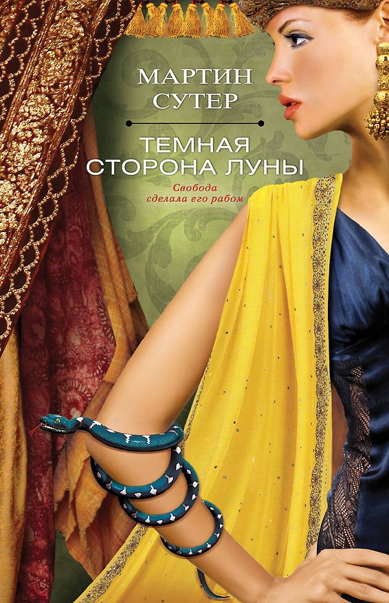 Книга Темная сторона Луны (Мартин Сутер) — 1