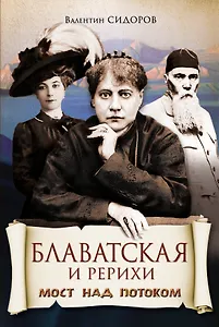 Блаватская и Рерихи. Мост над потоком