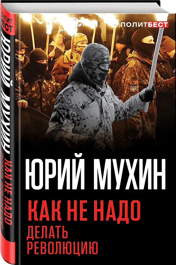 Книга Как не надо делать революцию (Юрий Мухин) — 4