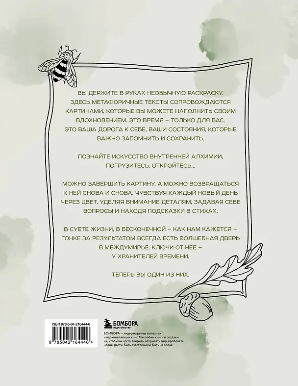 Книга Алхимия времени. Раскраска-медитация (Светлана Лаврентьева) — 2