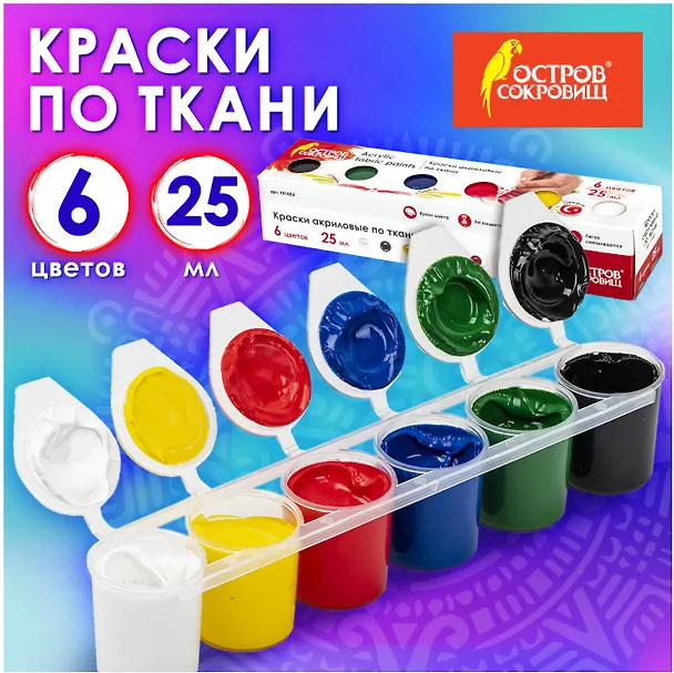 Краски акриловые по ткани Остров Сокровищ, 6 цветов по 25 мл 2875835 — 2